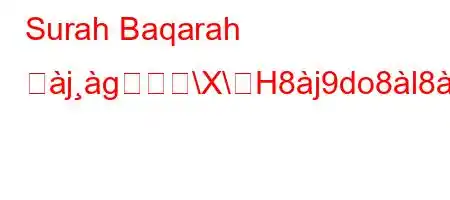 Surah Baqarah とjg\X\H8j9do8l8888Ng,